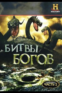 Битвы богов 1 10