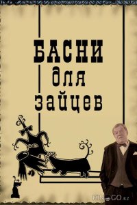 Басни для зайцев 