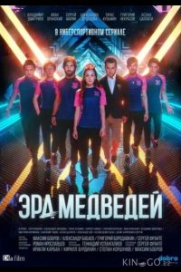 Эра медведей 1 8