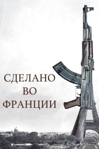 Сделано во Франции 
