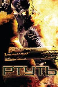 Ртуть 