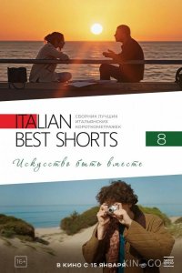 Italian Best Shorts 8: Искусство быть вместе 
