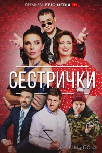 Сестрички 1 4