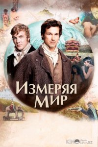 Измеряя мир 