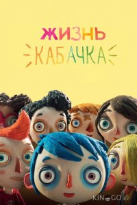 Жизнь Кабачка 