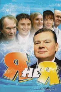 Я не я 1 4
