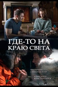 Где-то на краю света 1 4