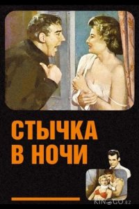 Стычка в ночи 