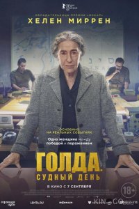 Голда. Судный день 