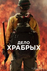 Дело храбрых 