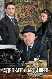 Адвокат Ардашев. Маскарад со смертью 1 4