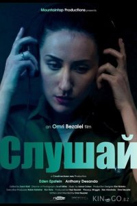Слушай 