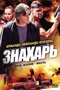 Знахарь 1 16