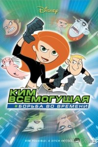 Ким Пять-с-плюсом: Борьба во времени 