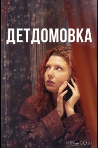 Детдомовка 1 4