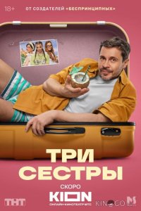 Три сестры 1 8