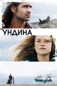 Ундина 