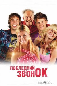 Последний звонок 