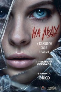 На льду 1 9