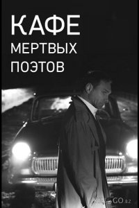 Кафе Мертвых Поэтов 