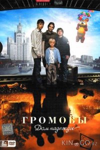 Громовы. Дом надежды 2 12
