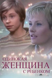 Одинокая женщина с ребенком 