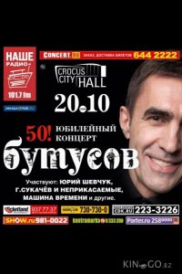 Вячеслав Бутусов - 50! Юбилейный концерт 
