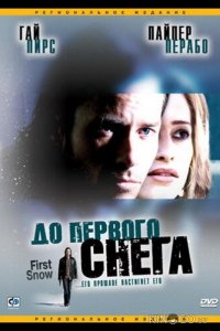 До первого снега 