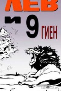 Лев и 9 гиен 