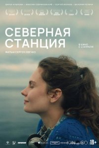 Северная станция 