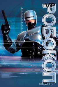 Робокоп 