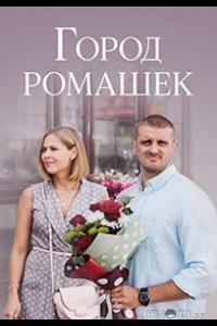 Город ромашек 1 4