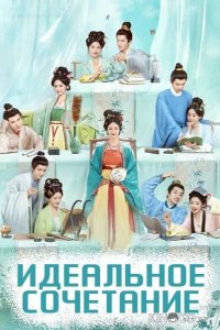 Идеальное сочетание / Идеальная пара 1 36