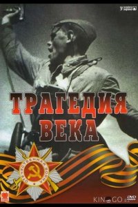Трагедия 20-го века 1 24