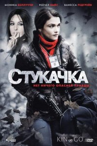 Стукачка 