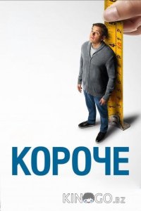 Короче 