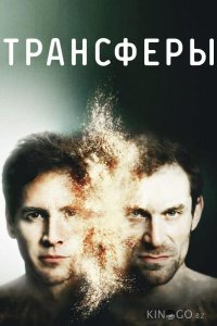 Трансферы 1 6
