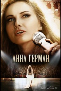 Анна Герман. Эхо любви 