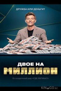 Двое на миллион 3 6