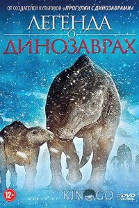 Легенда о динозаврах 