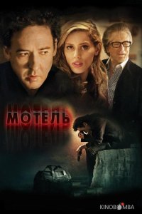 Мотель 