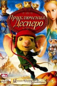 Приключения Десперо 