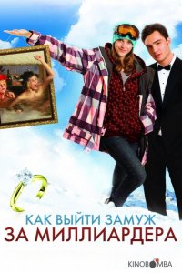 Как выйти замуж за миллиардера 