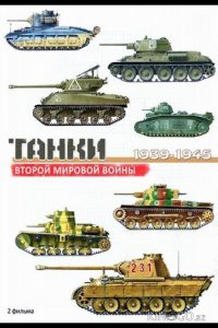 Танки Второй мировой войны 1 2
