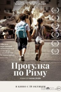 Прогулка по Риму 