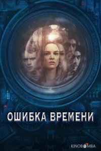 Ошибка времени 