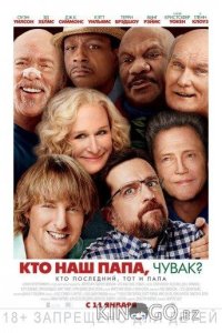 Кто наш папа, чувак? 