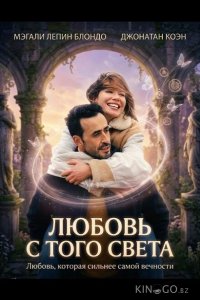 Любовь с того света 