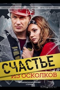 Счастье из осколков 1 2