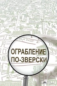 Ограбление по-зверски 1 6